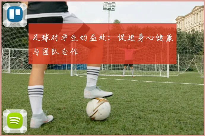 足球对学生的益处：促进身心健康与团队合作