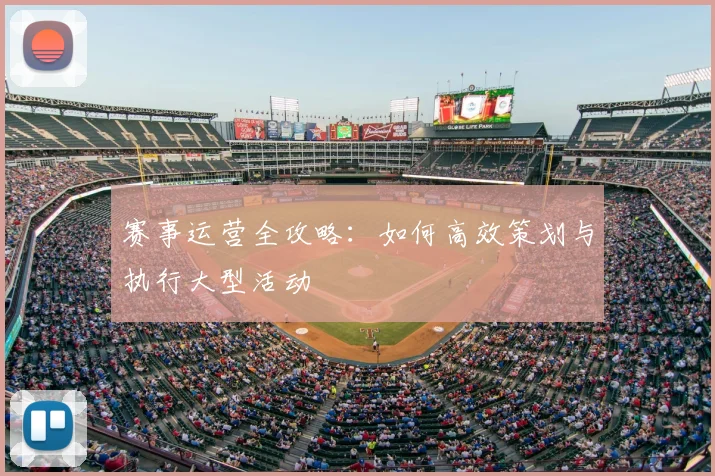 赛事运营全攻略：如何高效策划与执行大型活动