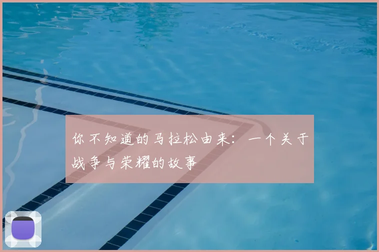 你不知道的马拉松由来：一个关于战争与荣耀的故事
