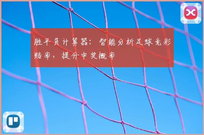 胜平负计算器：智能分析足球竞彩赔率，提升中奖概率