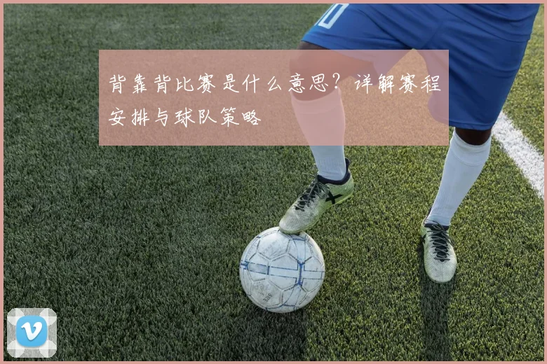 背靠背比赛是什么意思？详解赛程安排与球队策略