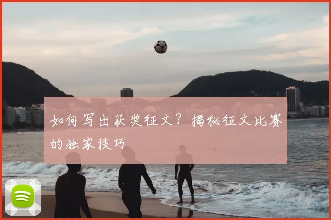 如何写出获奖征文？揭秘征文比赛的独家技巧