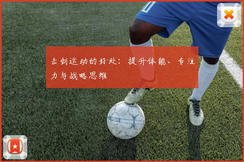 击剑运动的好处：提升体能、专注力与战略思维