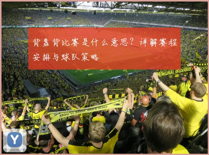 背靠背比赛是什么意思？详解赛程安排与球队策略