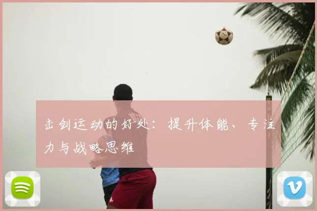 击剑运动的好处：提升体能、专注力与战略思维