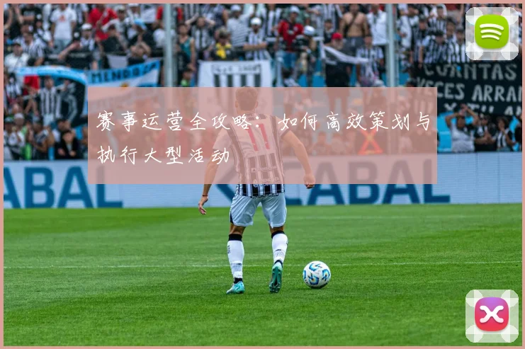 赛事运营全攻略：如何高效策划与执行大型活动